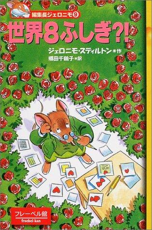 世界8ふしぎ?! [Sekai 8 Fushigi]