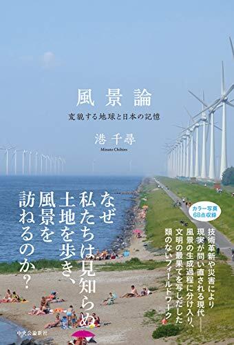 風景論-変貌する地球と日本の記憶