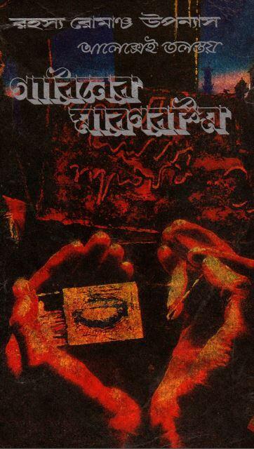 গারিনের মারণরশ্মি