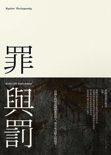 罪與罰