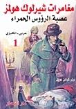 مغامرات شيرلوك هولمز 2 : عصبة الرؤوس الحمراء