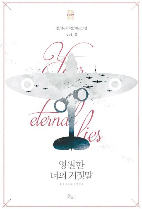영원한 너의 거짓말 2 (Yeong-wonhan Neoeui Geojismal 2)