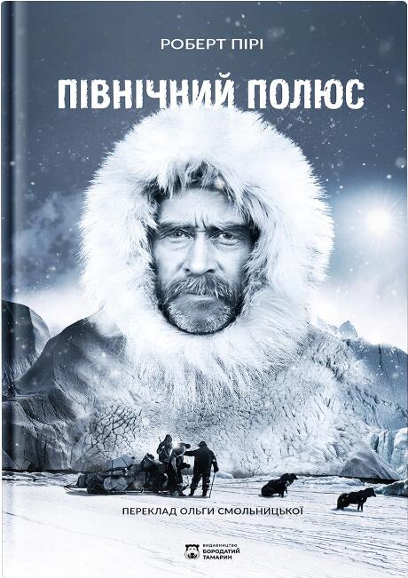 Північний полюс