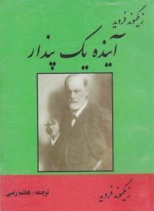 آینده یک پندار