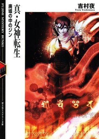 真・女神転生 廃墟の中のジン (富士見ファンタジア文庫)