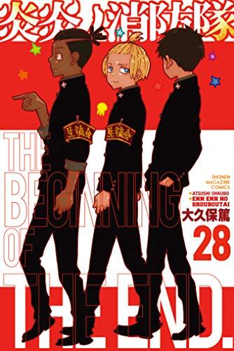 炎炎ノ消防隊 28 [Enen no Shouboutai 28]