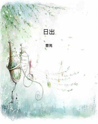 日出 (中国现代话剧经典丛书)