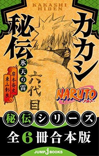 【合本版】NARUTO―ナルト― 秘伝シリーズ 全6冊 (ジャンプジェイブックスDIGITAL)