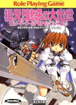 新ソード・ワールドRPGリプレイ集4　狙え！魅惑の大出世 (富士見ドラゴンブック)
