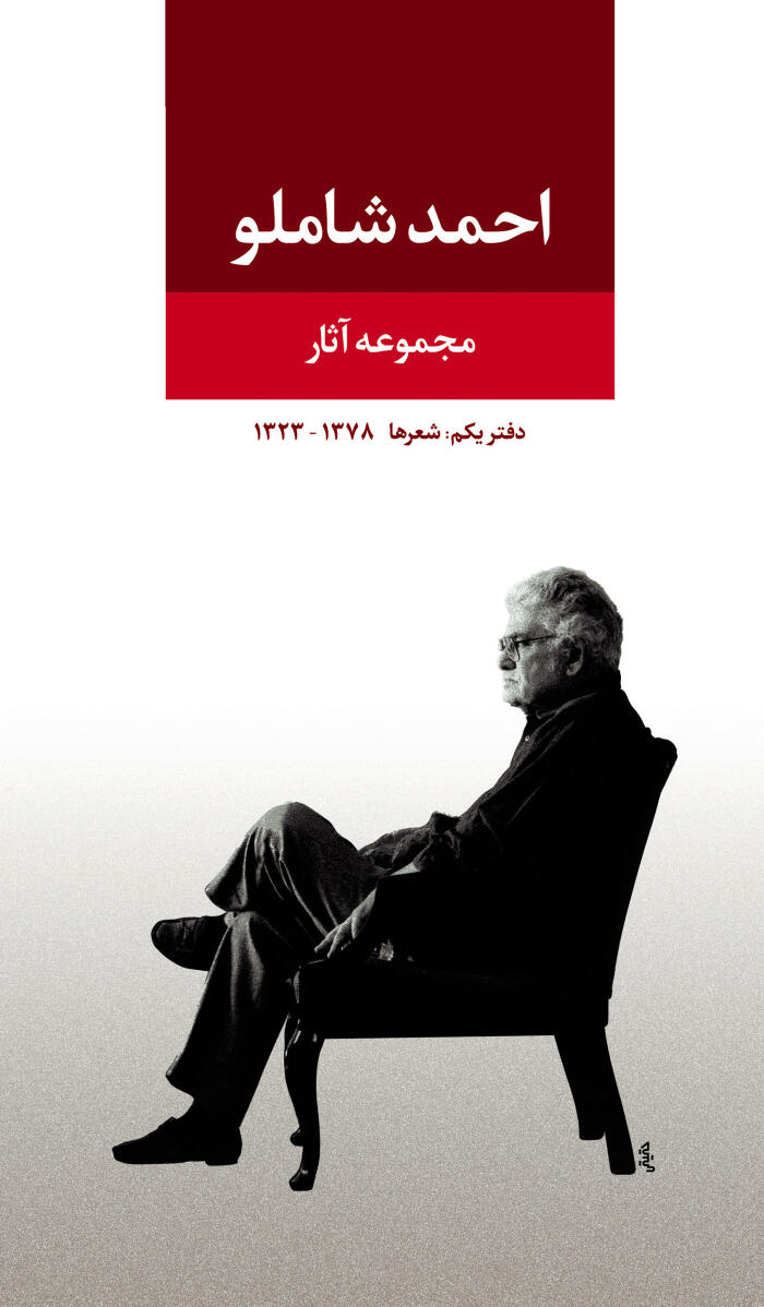 شعرها ١٣٢٣ - ١٣٧٨: دفتر یکم