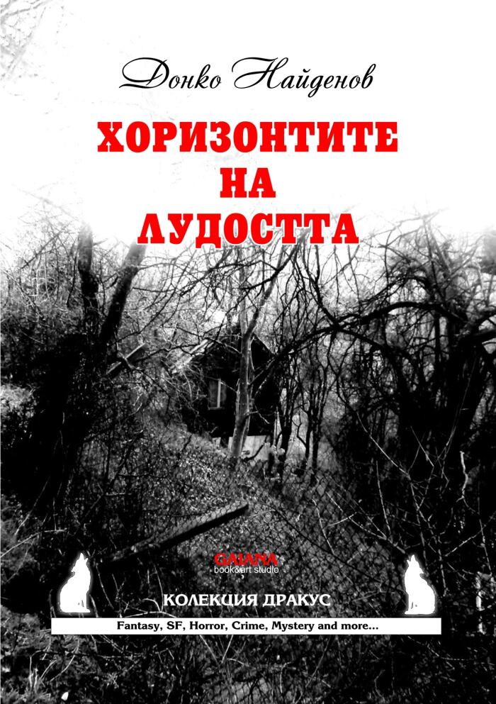 Хоризонтите на лудостта