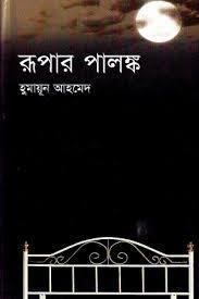 রূপার পালঙ্ক