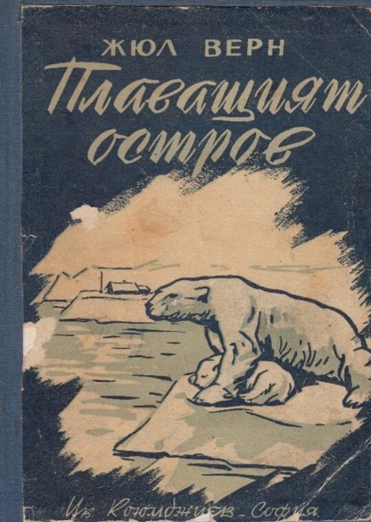 Плаващият остров