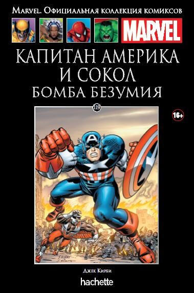 Капитан Америка и Сокол: Бомба безумия