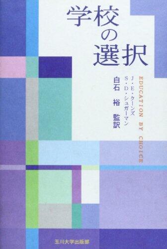 学校の選択
