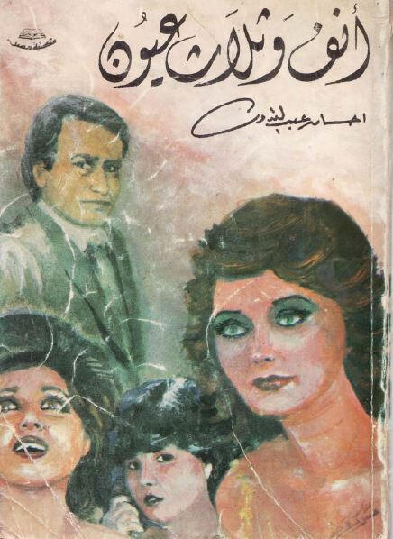 أنف وثلاث عيون