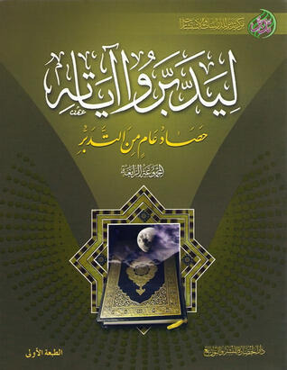 لیدبروا آیات حصاد عام من التدبر (الجزء الرابع)