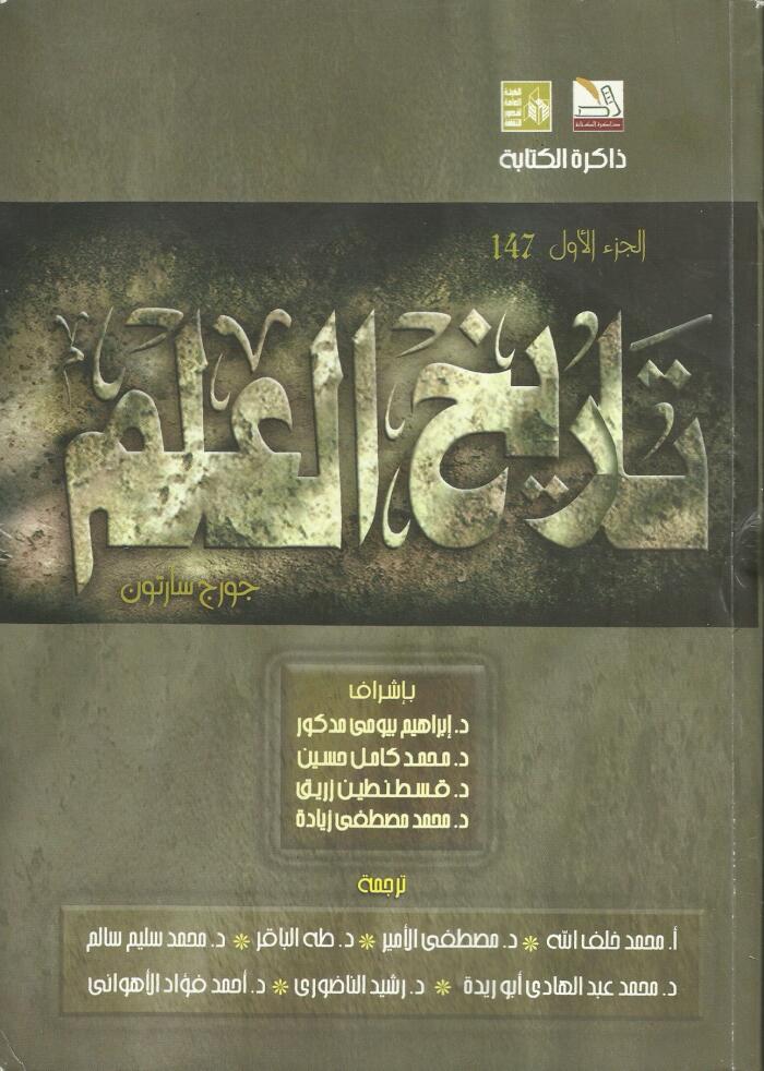 تاريخ العلم: العلم القديم في العصر الذهبي لليونان - الجزء الأول