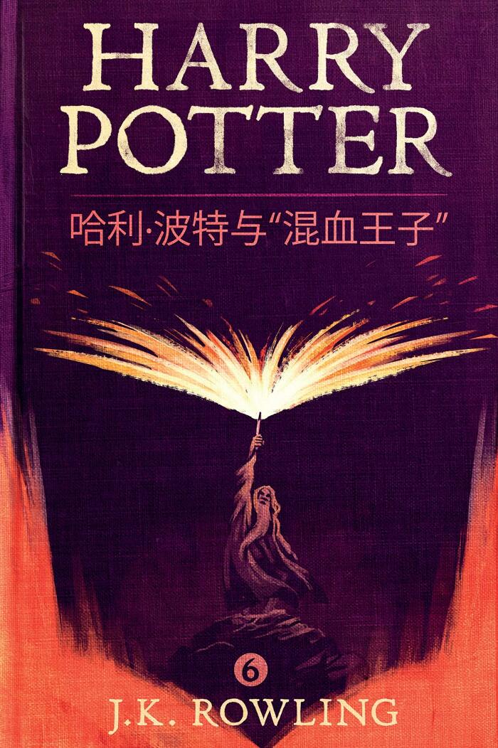 哈利·波特与"混血王子" (哈利·波特 (Harry Potter) 6)