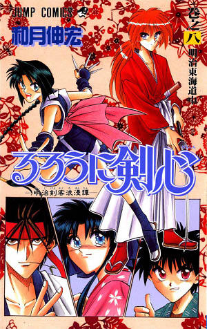 るろうに剣心 8 [Rurōni Kenshin 8]