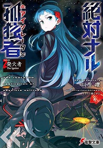 絶対ナル孤独者 (2) ―発火者 The Igniter―