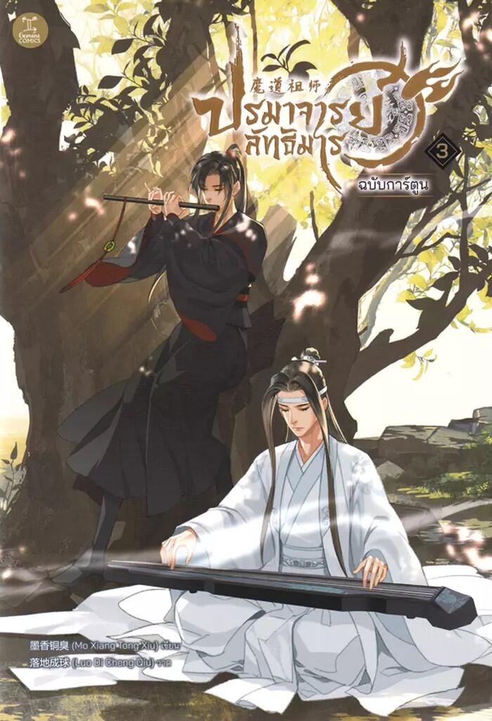 ปรมาจารย์ลัทธิมาร ฉบับการ์ตูน เล่ม 3