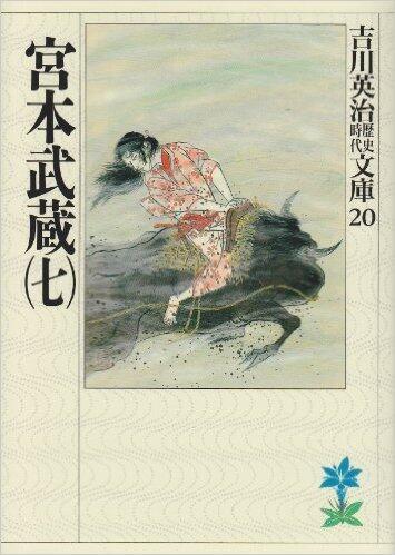 宮本武蔵(七)