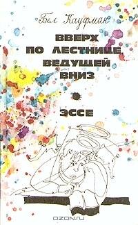 Вверх по лестнице, ведущей вниз. Эссе