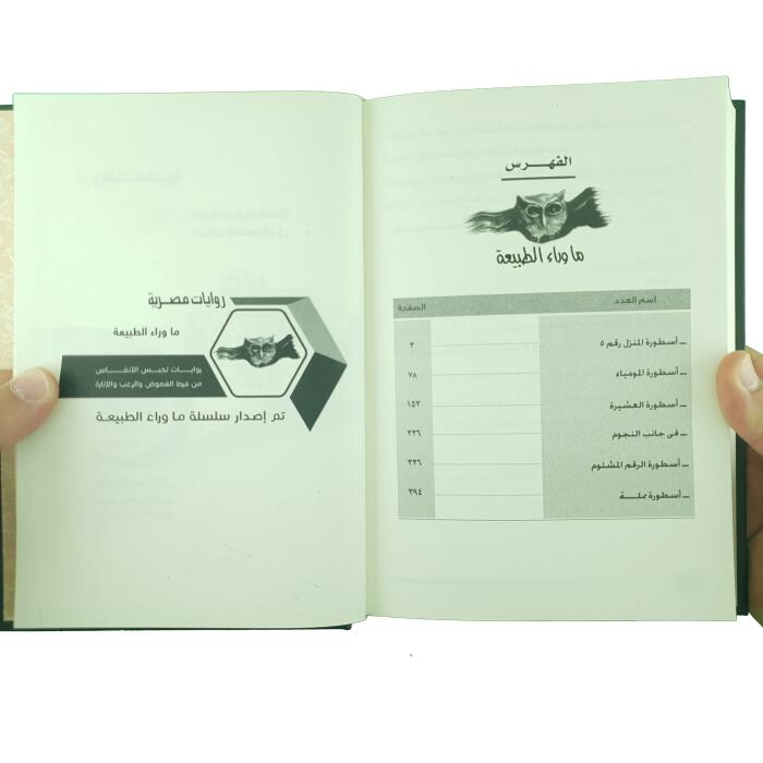 ما وراء الطبيعة - المجلد التاسع