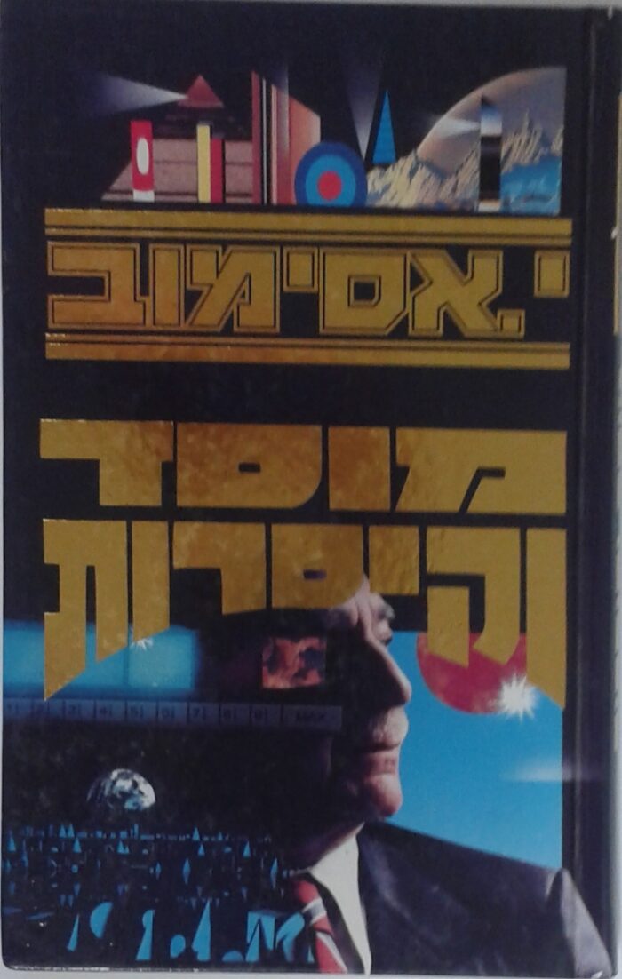 מוסד וקיסרות