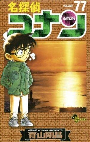 名探偵コナン 77 [Meitantei Conan 77]