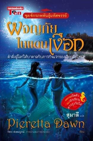 ผจญภัยในแดนเงือก