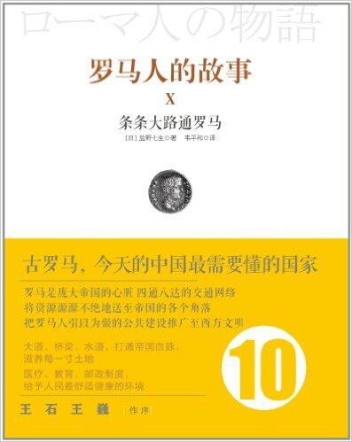 罗马人的故事10: 条条大路通罗马