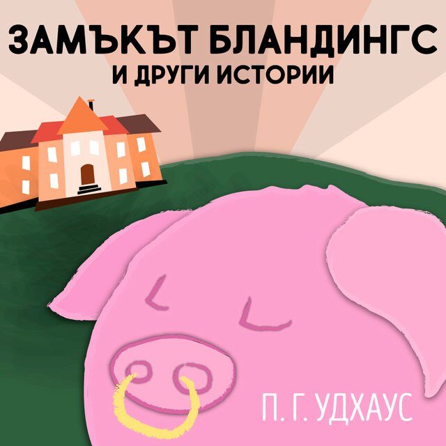 Замъкът Бландингс и други истории