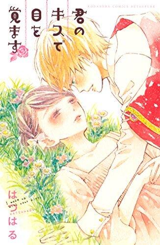 君のキスで目を覚ます [Kimi no Kiss de Me wo Samasu]