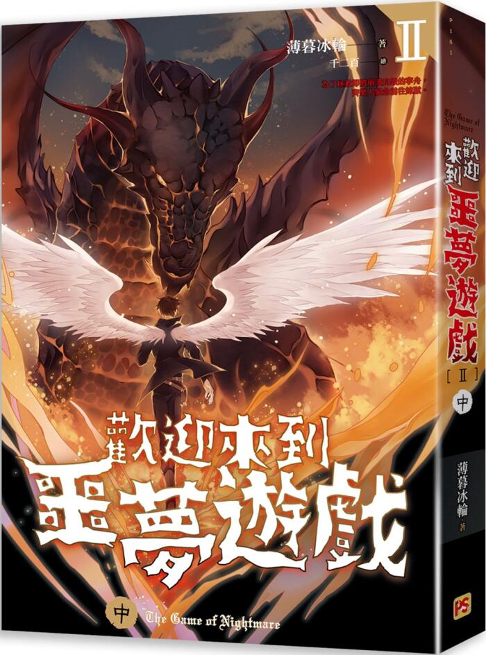 歡迎來到噩夢遊戲 II 中