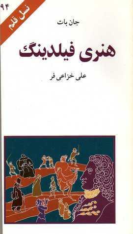 هنری فیلدینگ