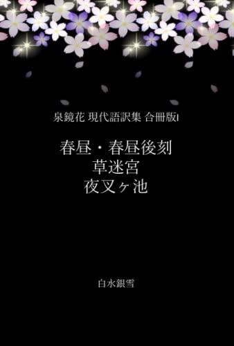 泉鏡花 現代語訳集 合冊版I―春昼・春昼後刻、草迷宮、夜叉ヶ池[翻訳版]