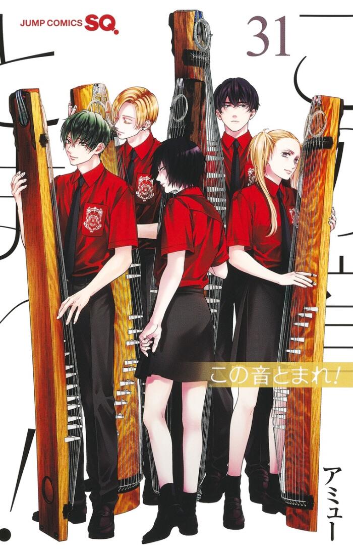 この音とまれ! 31 [Kono Oto Tomare! 31]