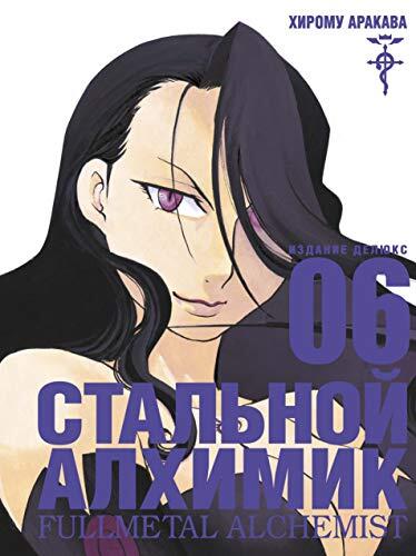 Стальной алхимик (Кн. 6)