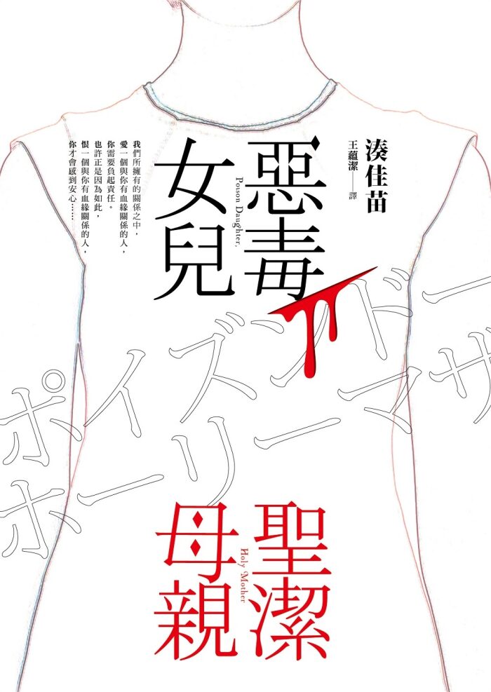 惡毒女兒・聖潔母親