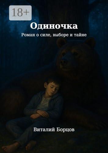 Одиночка: Роман о силе, выборе и тайне