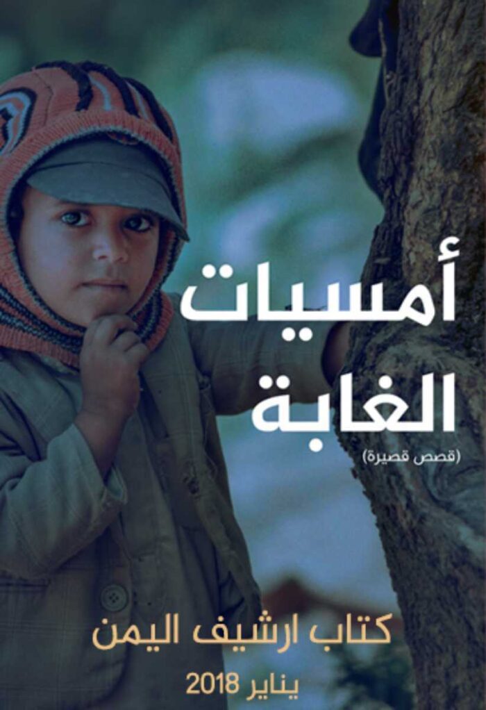 أمسيات الغابة