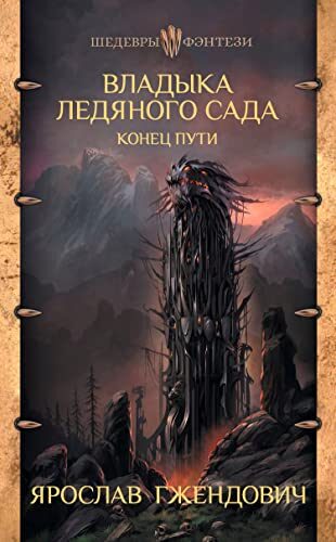 Владыка Ледяного Сада: Конец пути