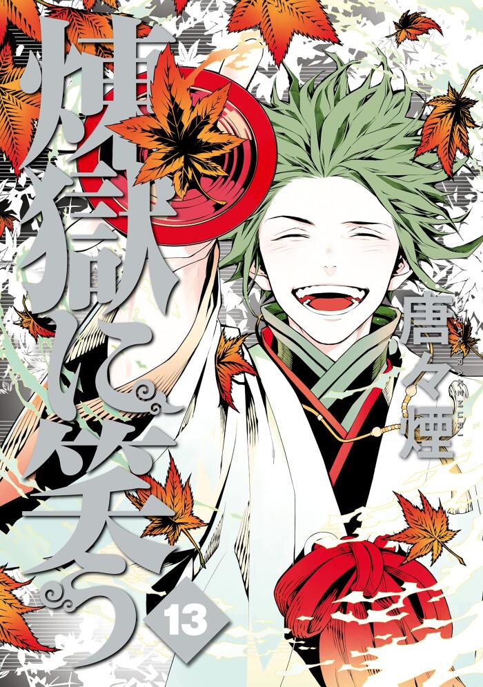 煉獄に笑う 13 [Rengoku ni Warau 13]