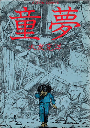 童夢 [Dōmu]