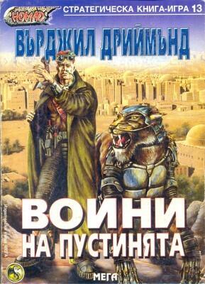 Воини на пустинята [Стратегическа книга-игра, #13]