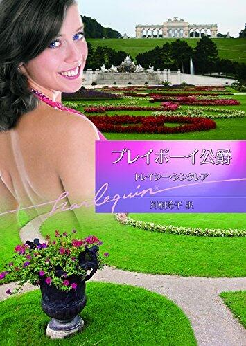 プレイボーイ公爵