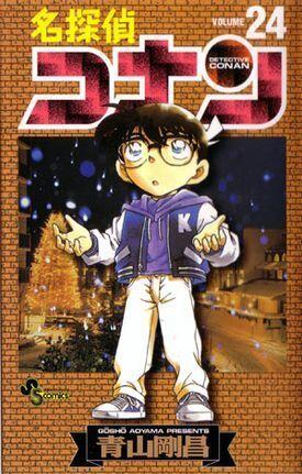 名探偵コナン 24