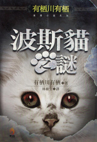 波斯貓之謎